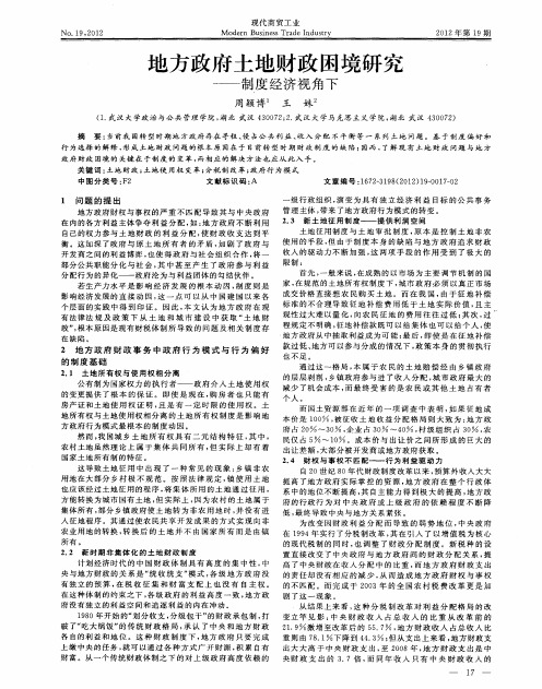 地方政府土地财政困境研究——制度经济视角下