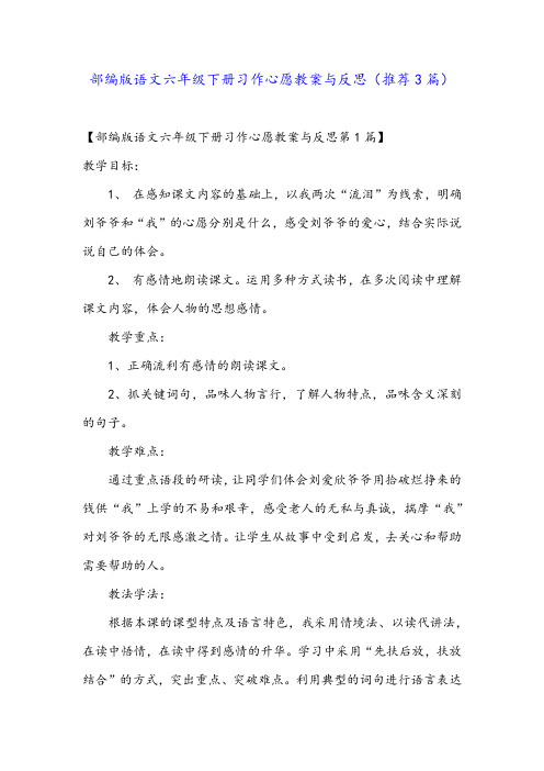 部编版语文六年级下册习作心愿教案与反思(推荐3篇)