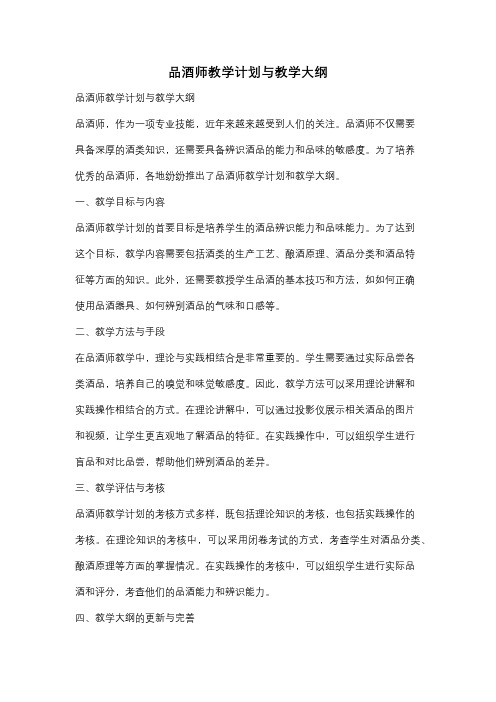 品酒师教学计划与教学大纲