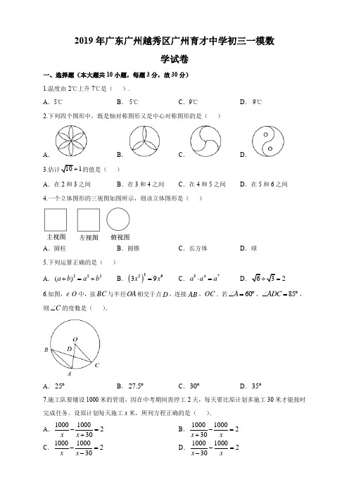 广东省广州市越秀区育才中学2019年初三一模数学试卷含答案