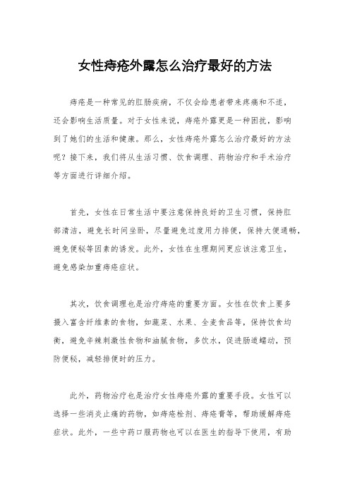 女性痔疮外露怎么治疗最好的方法