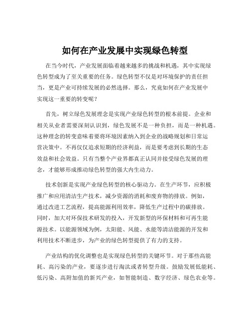 如何在产业发展中实现绿色转型