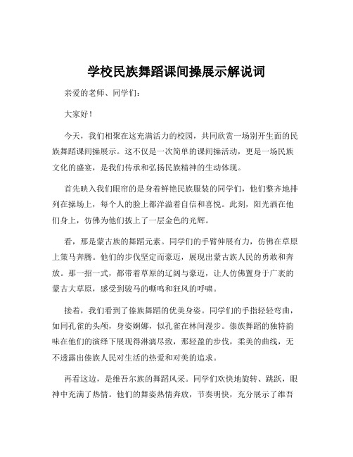 学校民族舞蹈课间操展示解说词