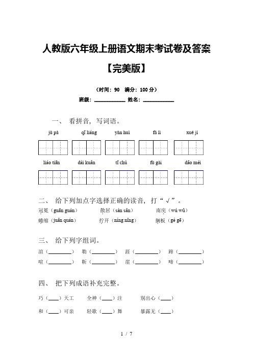 人教版六年级上册语文期末考试卷及答案【完美版】