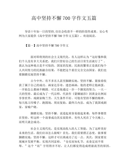 高中坚持不懈700字作文五篇