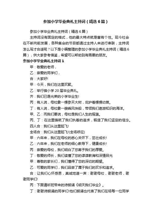 参加小学毕业典礼主持词（精选6篇）