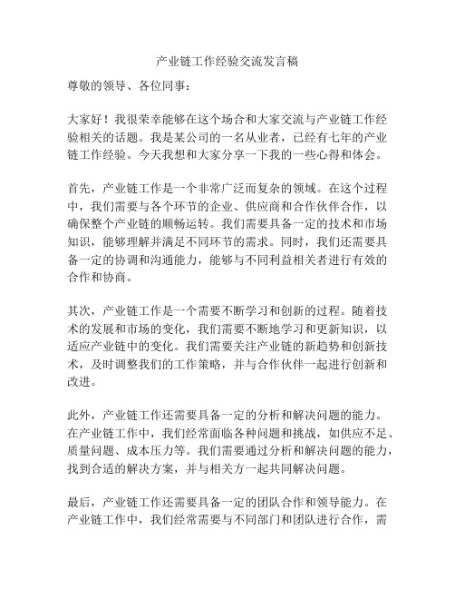 产业链工作经验交流发言稿