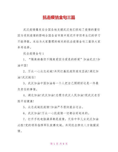 抗击疫情金句三篇