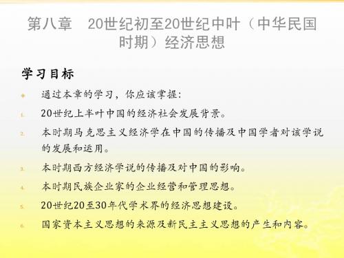 20世纪初至20世纪中叶(中华民国时期)经济思想