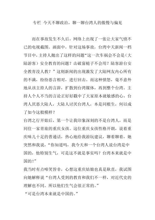 专栏 今天不聊政治,聊一聊台湾人的傲慢与偏见