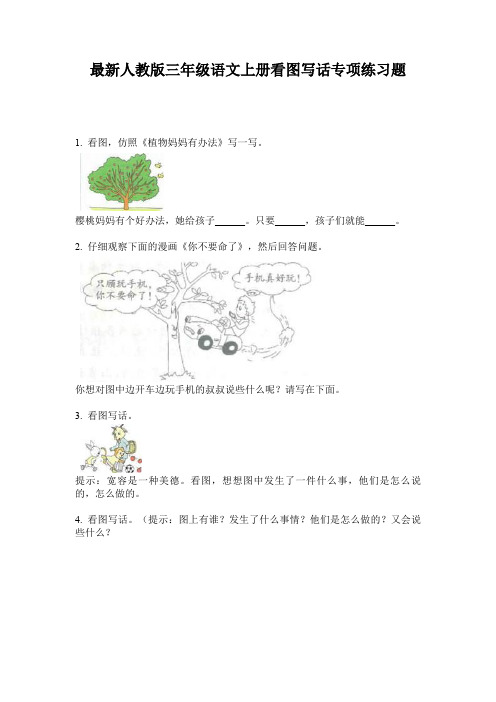 最新人教版三年级语文上册看图写话专项练习题