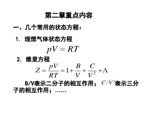 化工热力学总结