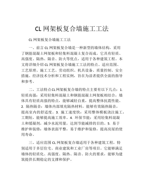 CL网架板复合墙施工工法(2)