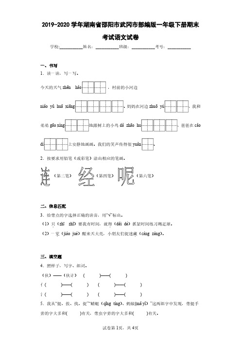 2019-2020学年湖南省邵阳市武冈市部编版一年级下册期末考试语文试卷(含答案解析)