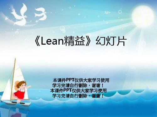 《Lean精益》幻灯片