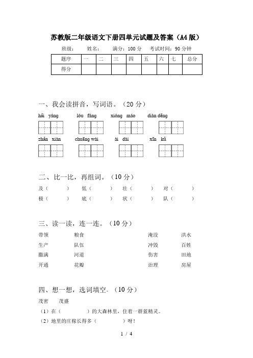 苏教版二年级语文下册四单元试题及答案(A4版)