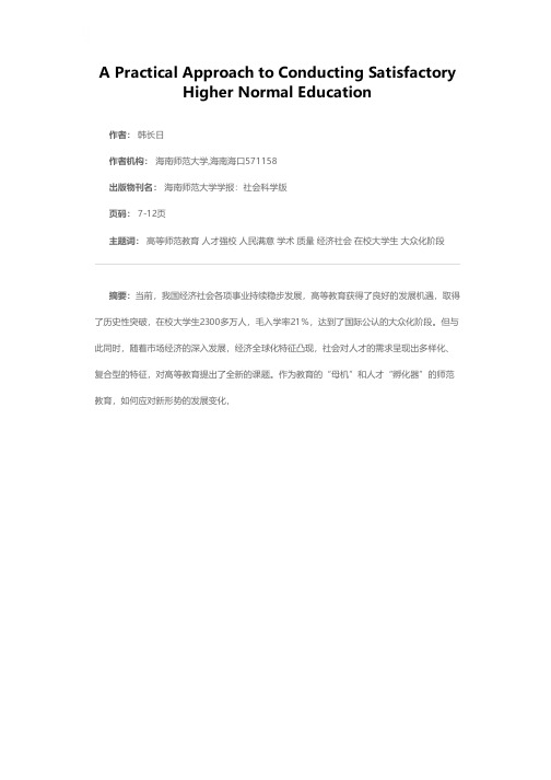 人才强校 学术兴校 质量立校 特色树校 努力办好人民满意的高等师范教育