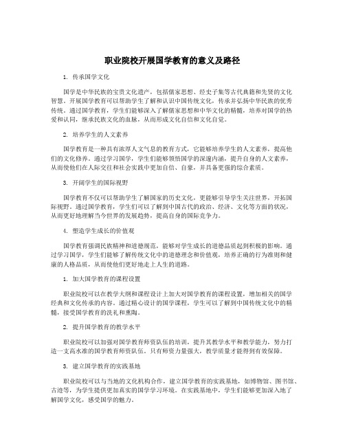 职业院校开展国学教育的意义及路径