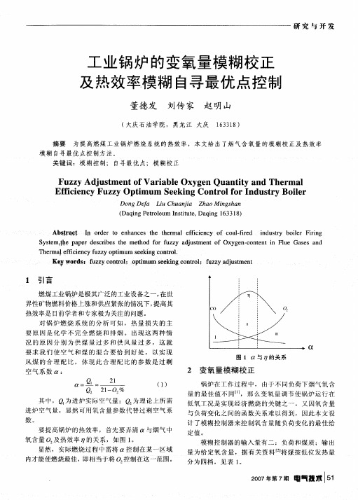 工业锅炉的变氧量模糊校正及热效率模糊自寻最优点控制