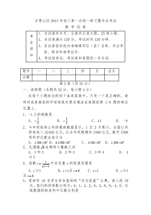 2013年石景山区初三数学一模试卷及答案