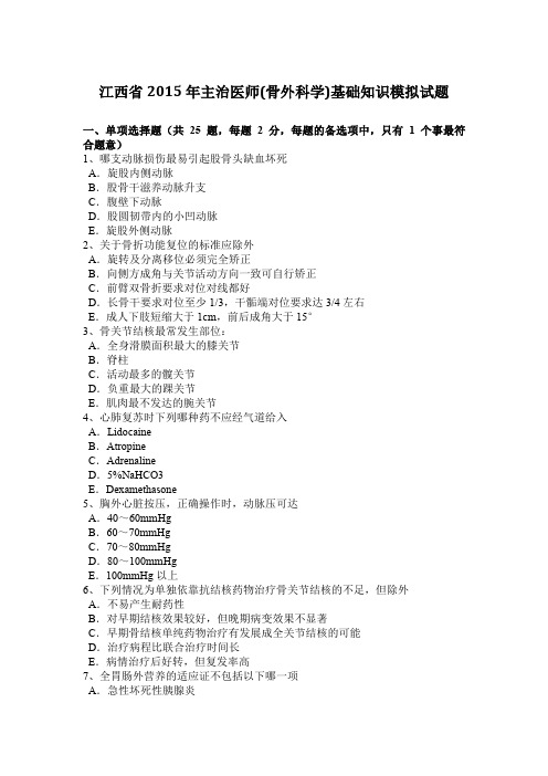 江西省2015年主治医师(骨外科学)基础知识模拟试题