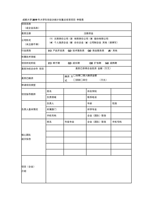 成都大学2019年大学生创业训练计划重点培育项目