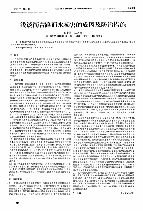 浅谈沥青路面水损害的成因及防治措施