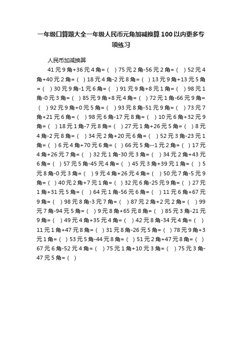 一年级口算题大全一年级人民币元角加减换算100以内更多专项练习