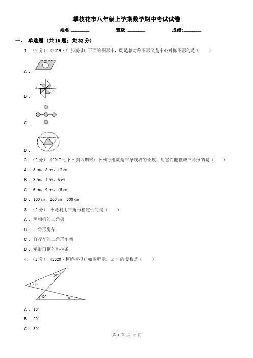 攀枝花市八年级上学期数学期中考试试卷