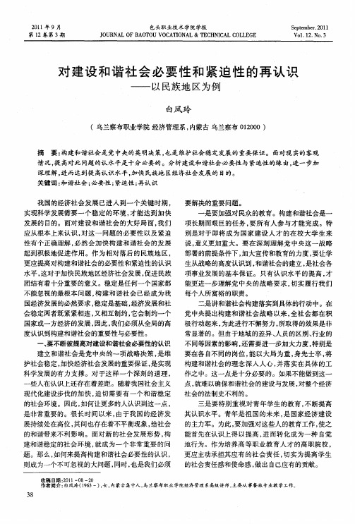 对建设和谐社会必要性和紧迫性的再认识——以民族地区为例