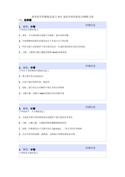 高考化学苏教版总复习 9-2 食品中的有机化合物练习卷