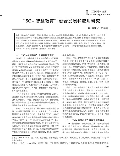 “5G+智慧教育”融合发展和应用研究