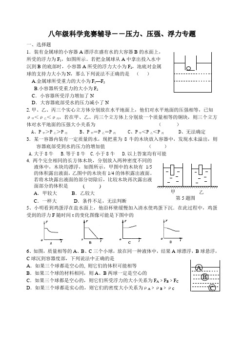 初二科学竞赛辅导――压力、压强、浮力专题