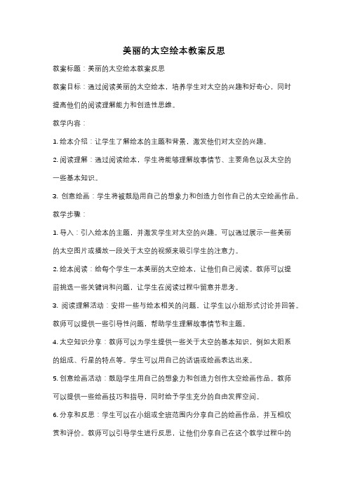 美丽的太空绘本教案反思