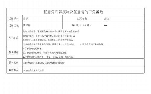 《3.1任意角和弧度制及任意角的三角函数》教案