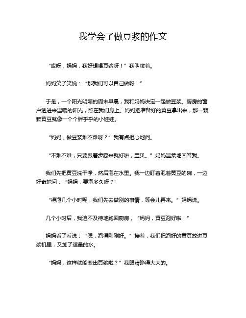 我学会了做豆浆的作文