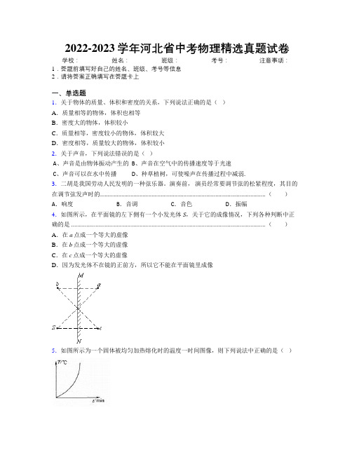 2022-2023学年河北省中考物理精选真题试卷附解析