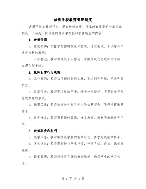 培训学校教师管理制度（3篇）