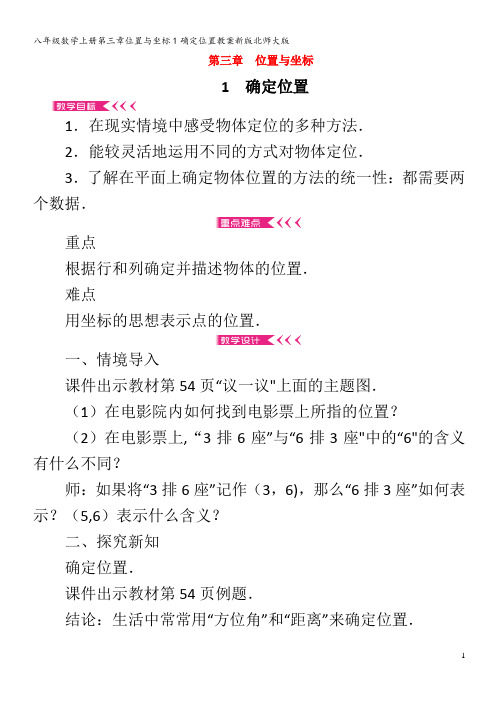 八年级数学上册第三章位置与坐标1确定位置教案北师大版