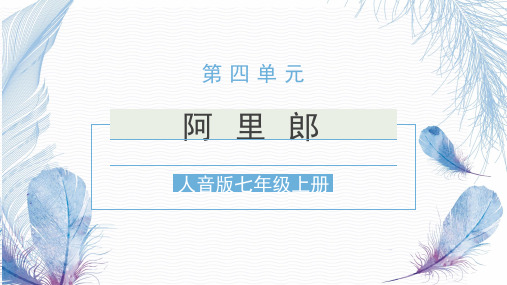 第四单元亚洲弦歌——+阿里郎+++课件 2024—2025学年人教版(2024)初中音乐七年级上册