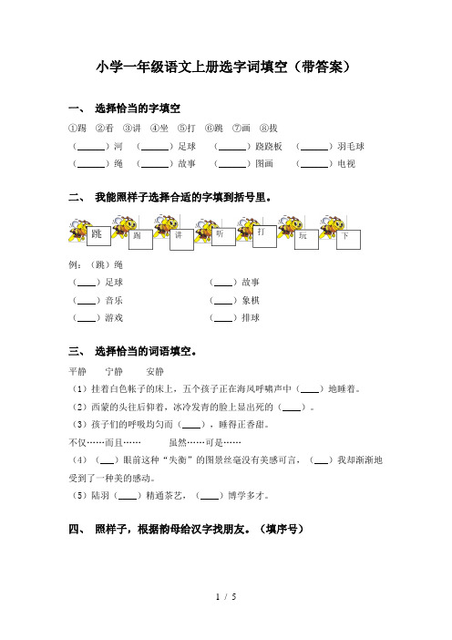 小学一年级语文上册选字词填空(带答案)