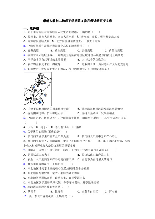 最新人教初二地理下学期第3次月考试卷百度文库