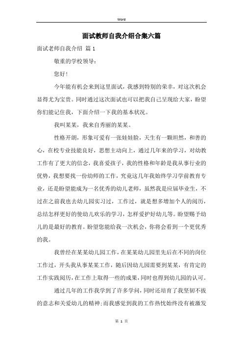 面试教师自我介绍合集六篇