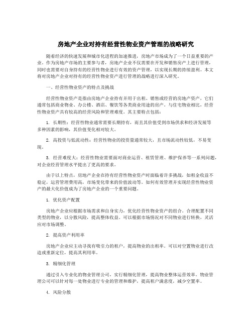 房地产企业对持有经营性物业资产管理的战略研究