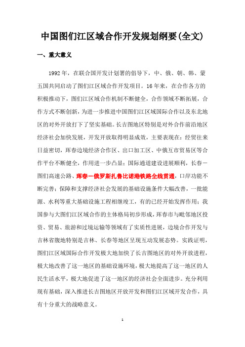 中国图们江区域合作开发规划纲要(全文)