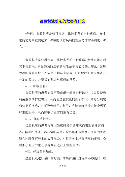 盆腔积液引起的危害有什么