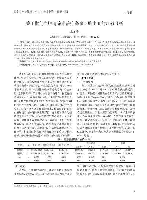 关于微创血肿清除术治疗高血压脑出血的疗效分析