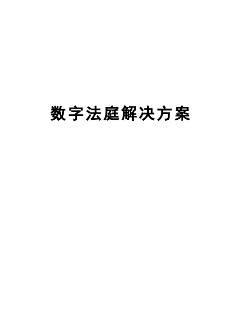 数字法庭解决方案教学提纲