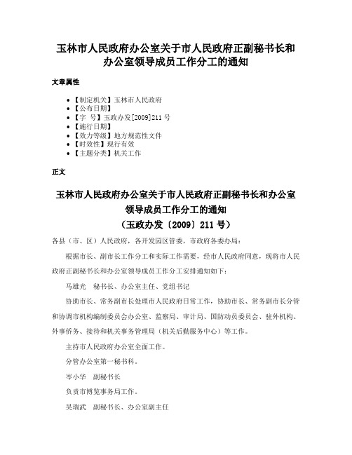 玉林市人民政府办公室关于市人民政府正副秘书长和办公室领导成员工作分工的通知