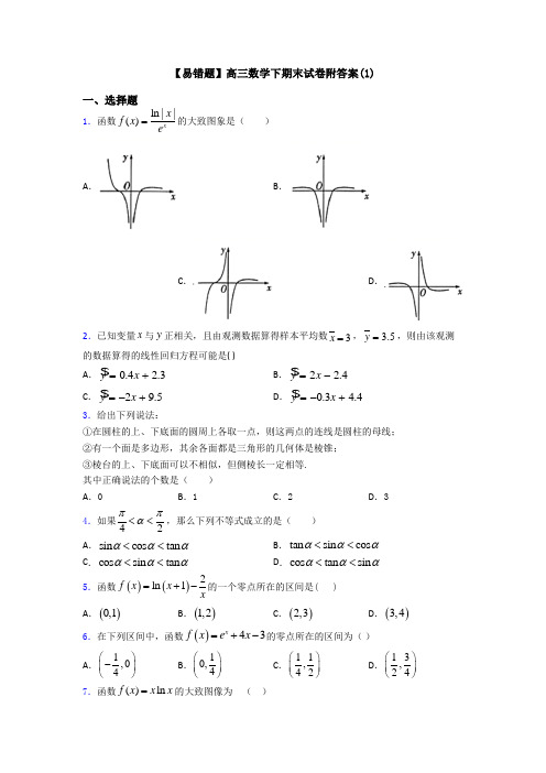 【易错题】高三数学下期末试卷附答案(1)